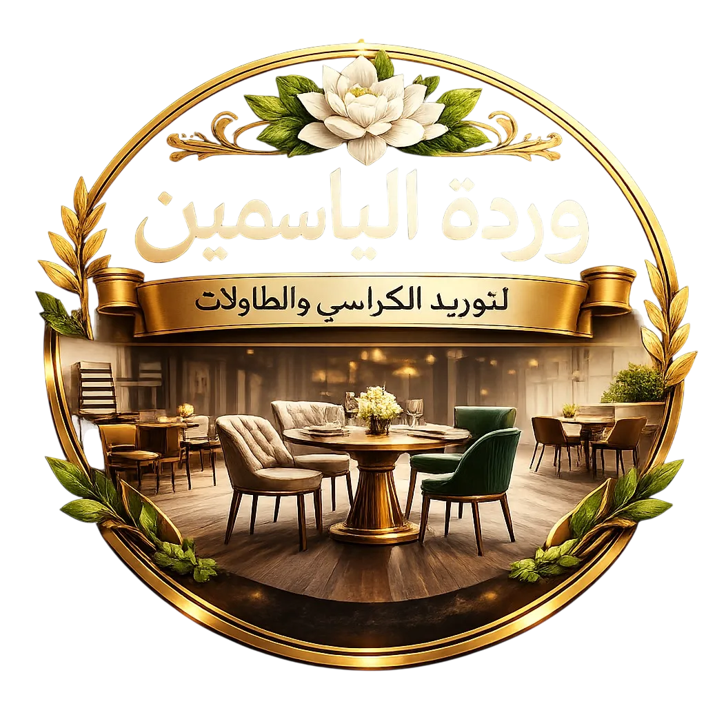 مؤسسة وردة الياسمين لتوريد كراسي وطاولات الحفلات والمطاعم والمحلات بالجمله
